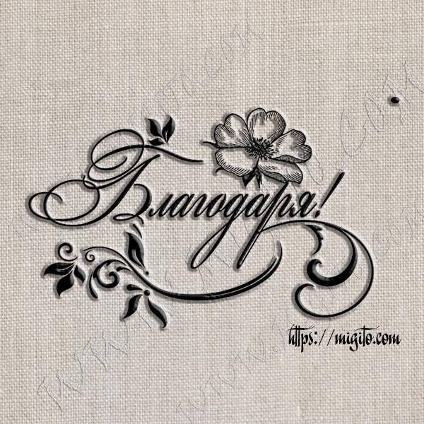 Арт печат Благодаря с орнаменти 