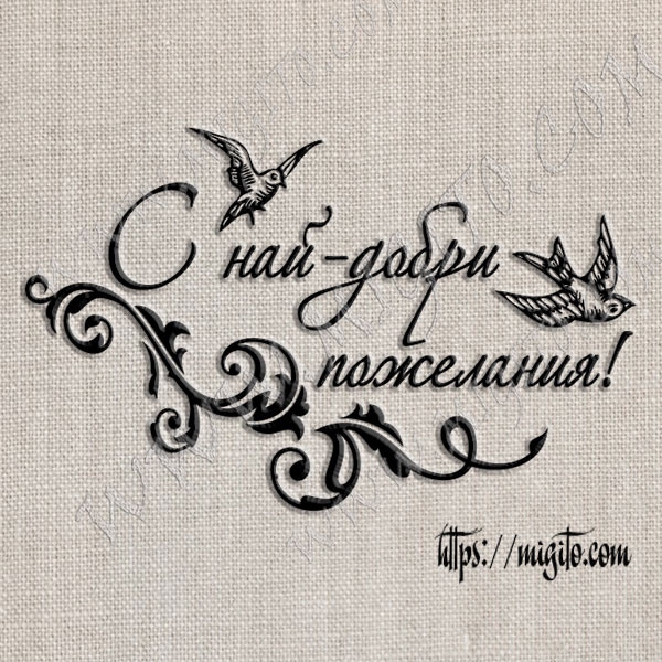 Скрапбук печат С най-добри пожелания с птички