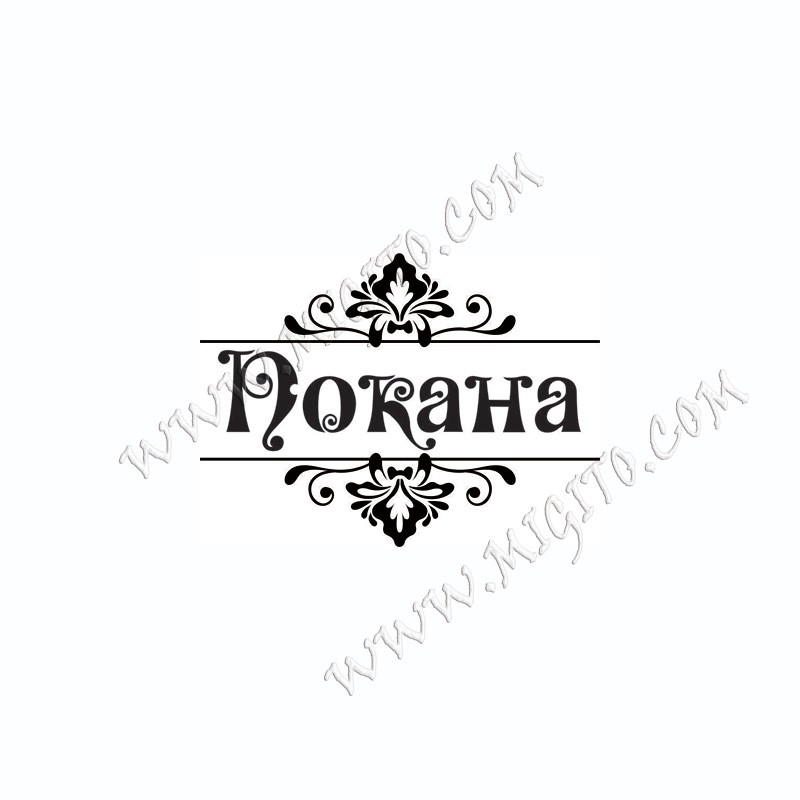 Печат Покана с рамка и орнаменти