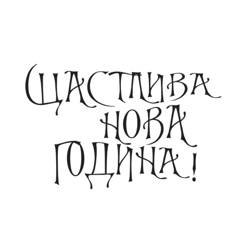 Печат Щаестлива нова година 1