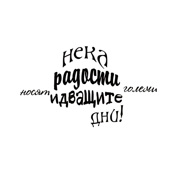 Печат Нека радости големи 2