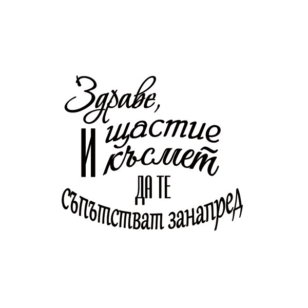 Печат Здраве щастие късмет да те съпътстват 