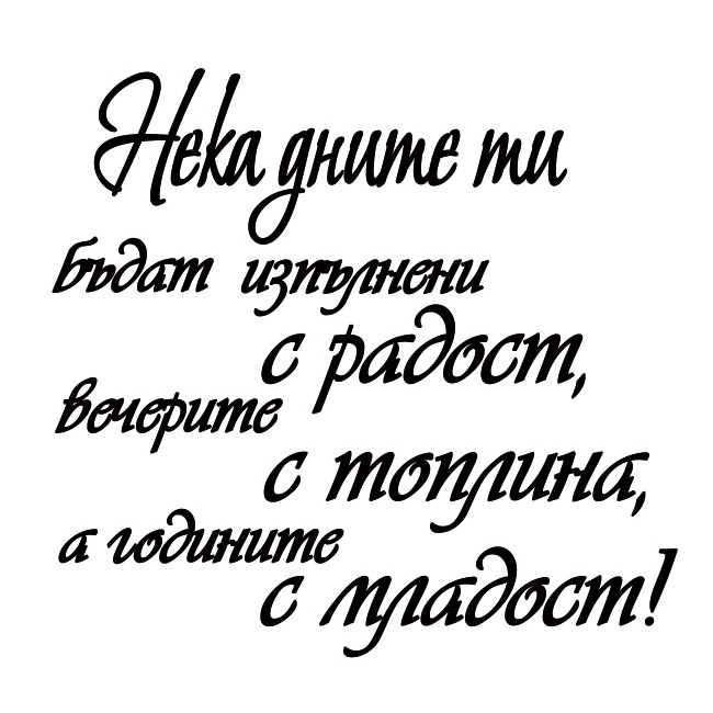 Печат Нека дните ти 