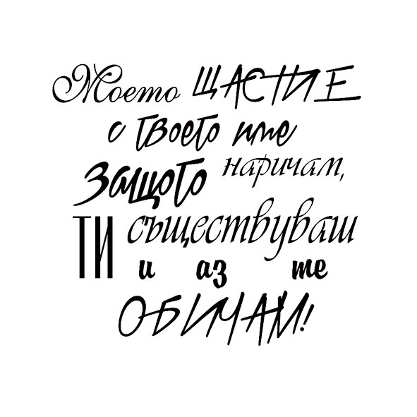 Текстов печат за Свети Валентин Моето щастие