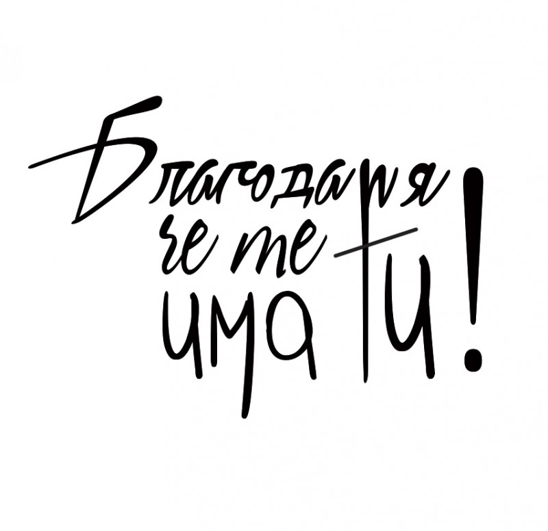 Текстов печат за Свети Валентин Благодаря че те има