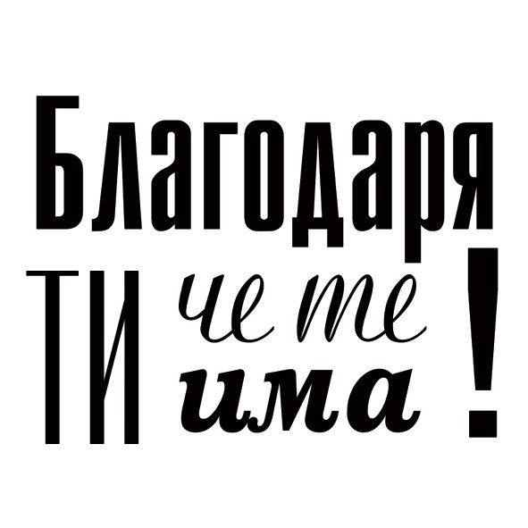 Текстов печат за Свети Валентин Благодаря че те има 2