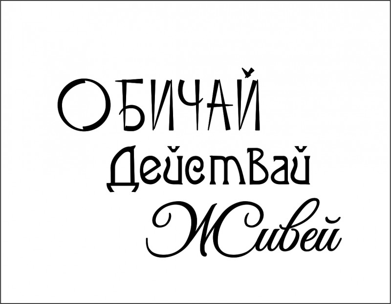 печат надпис обичай действай живей