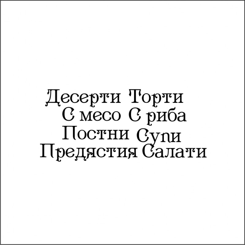 надписи за рецептурник