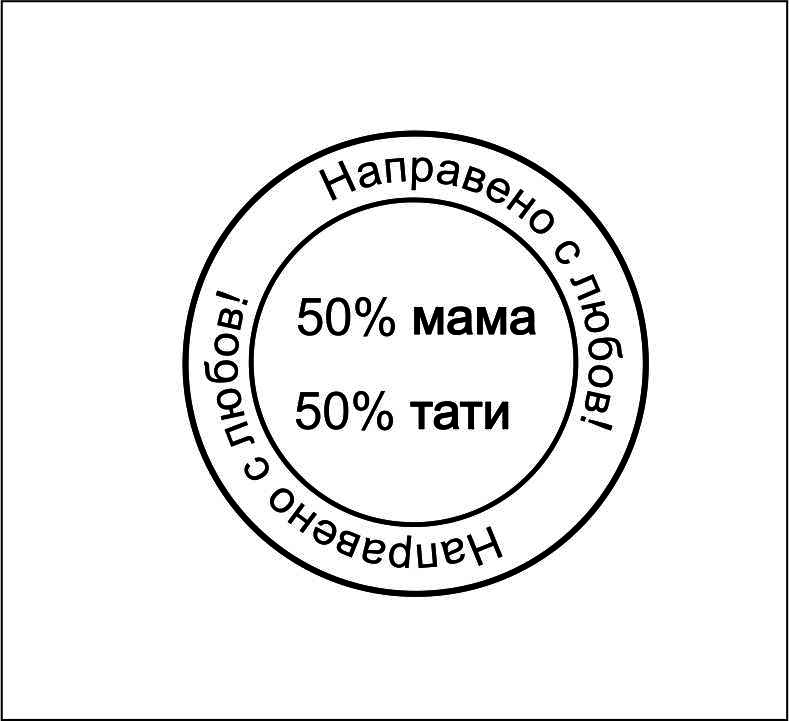 печат направено с любов 