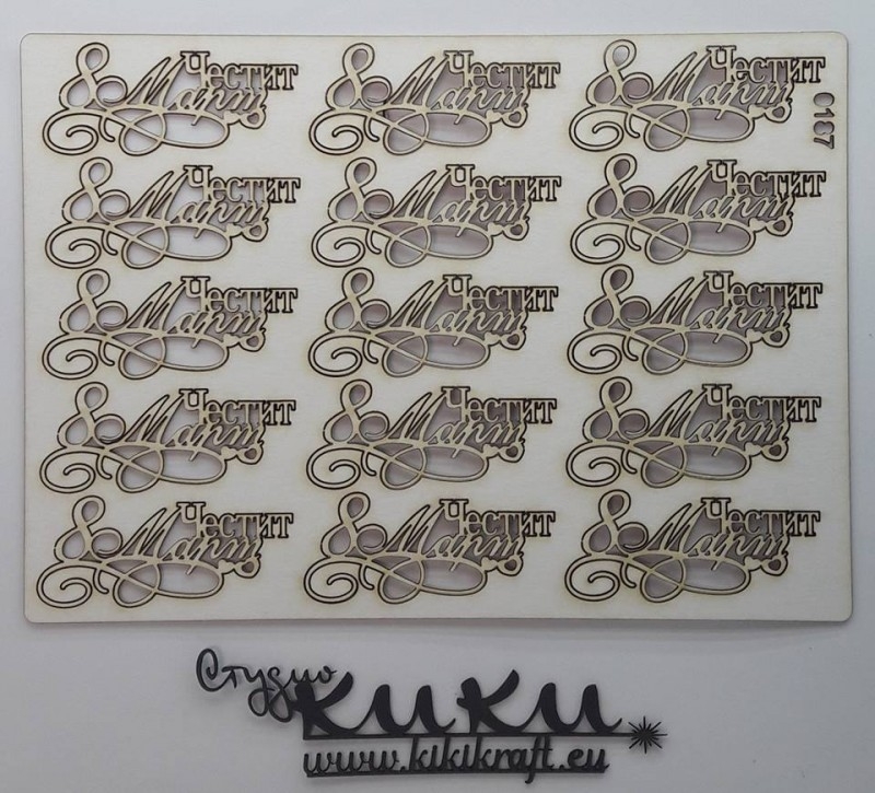 Сет лазерно изрязани надписи Честит 8 март