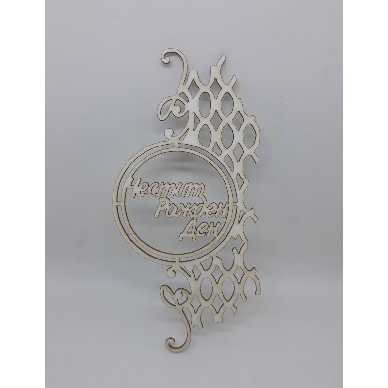 Лазерно изрязан надпис на български Честит рожден ден с орнаменти