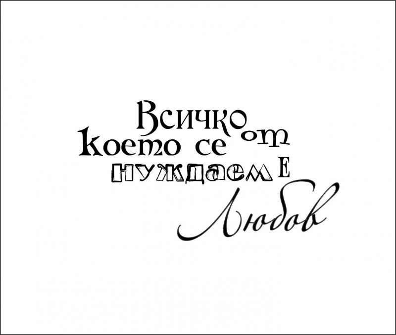 Печат Всичко от което се нуждаем е любов