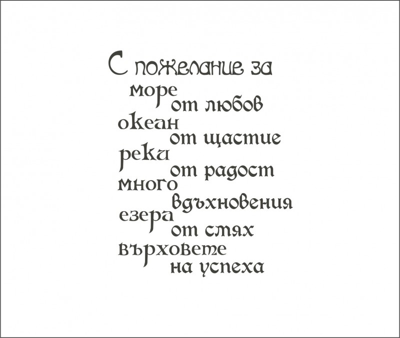 Печат с пожелание