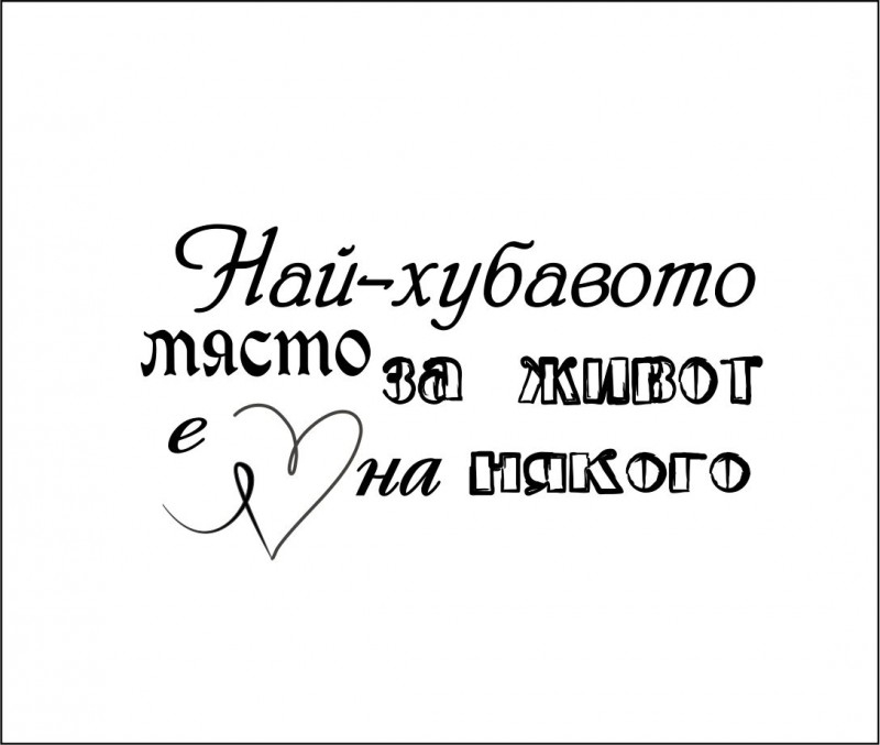 Петач Най хубавото място за живот е сърцето на някого