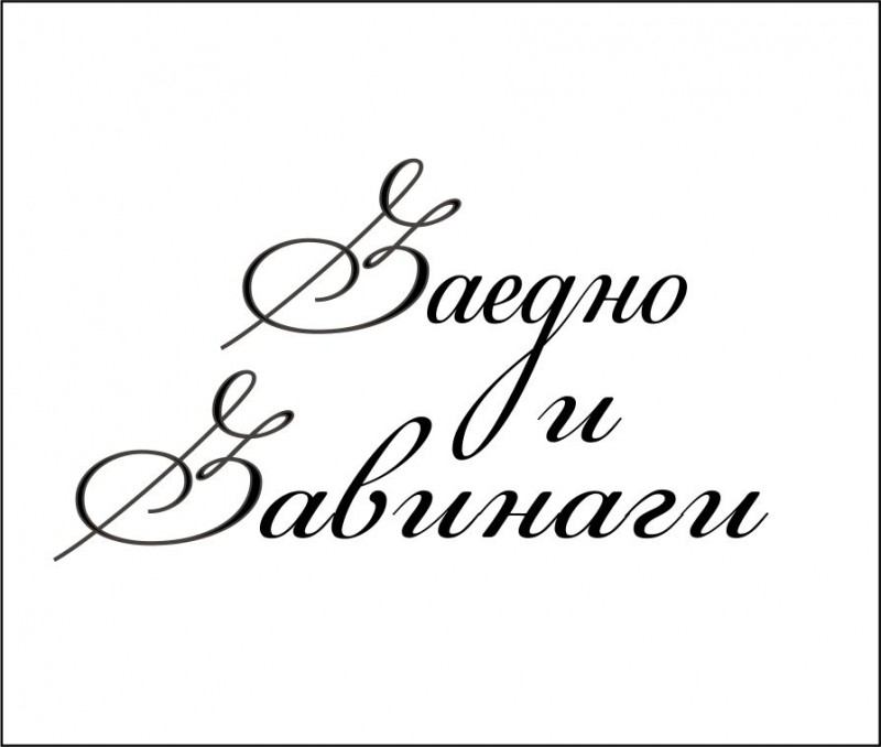 Печат Заедно и завинаги 2