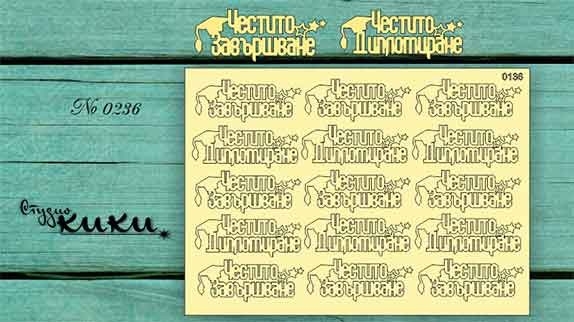 Честито завършване лазерно изрязан напсис с шапка