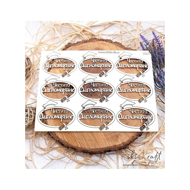 Честито Дипломиране 2 Лазерно изрязан надпис