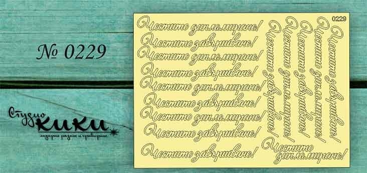 Честитито дипломиране Лазерно изрязан надпис 