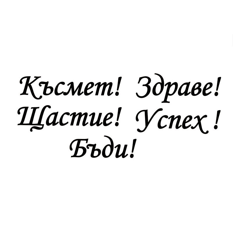 Сет печати Здраве Щастие Късмет Щастие Успех
