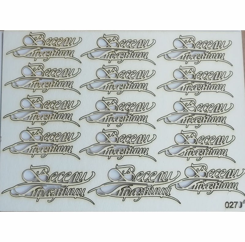 Лазерно изрязан надпис Весели празници бирен картон