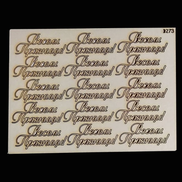 Лазерно изрязан надпис Весели празници 