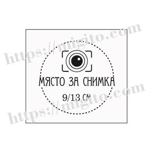 Място за снимка скрапбук и миксмедия печат 1