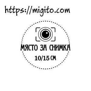 Място за снимка скрапбук печат 3