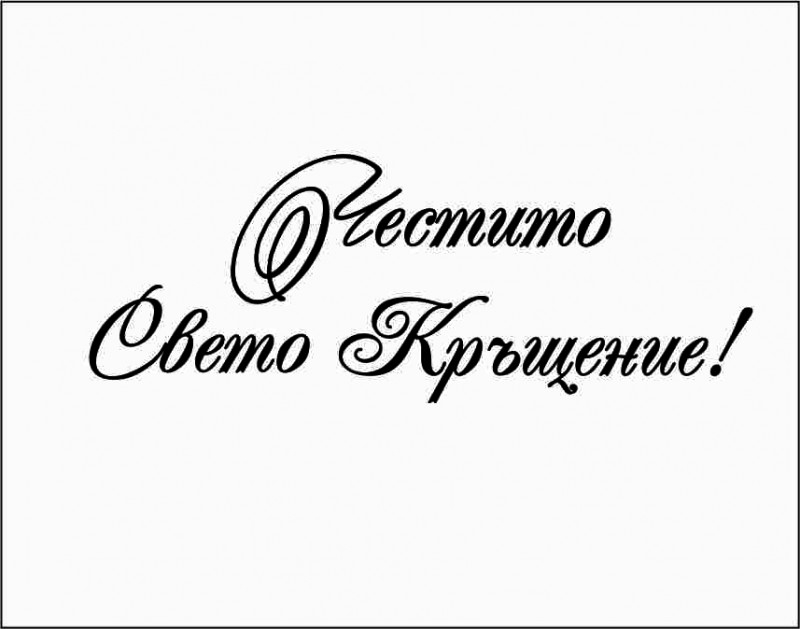 Свето Кръщение печат