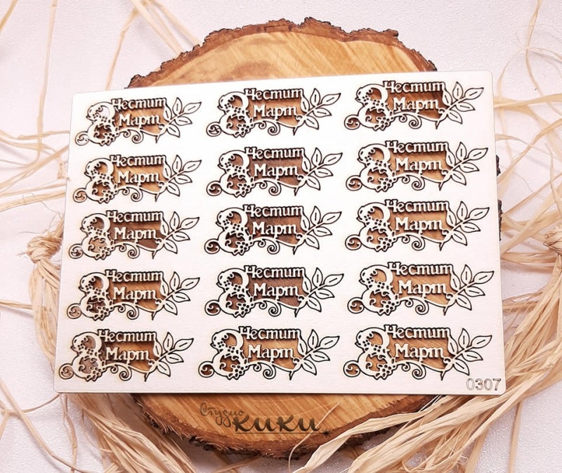 Честит осми март лазерно изрязан бирен картон