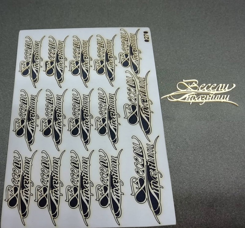 Весели празници лазерно изрязан надпис 2