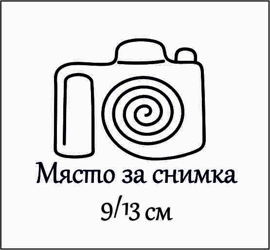 Място за снимка скрапбук гума  печат 1