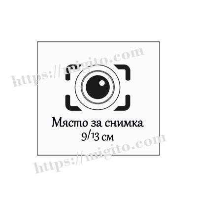 Печат място за снимка 3 гума скрапубкинг 