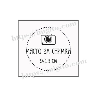 Място за снимка 4 скрапбук гумен печат