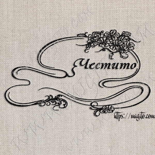 Печат Честито в рамка устойчив полимер