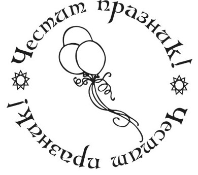 Печат Честит празник с балони устойчив полимер