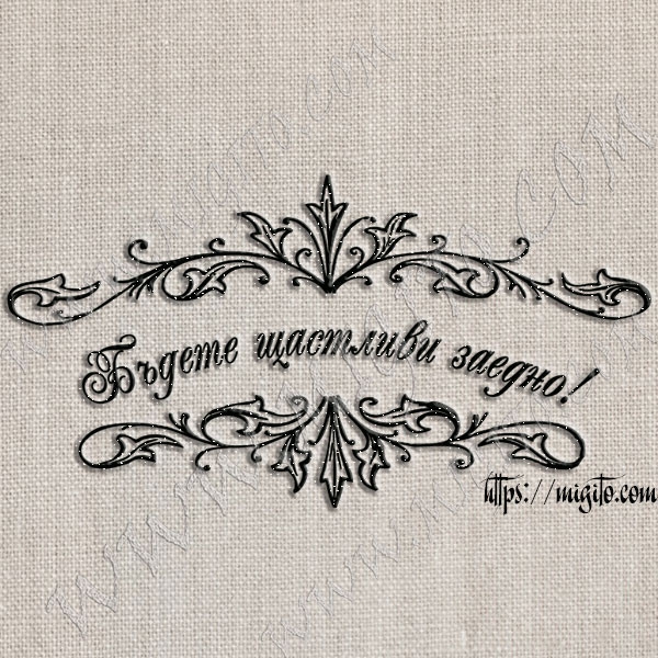 Печат Бъдете щастливи заедно устойчив полимер