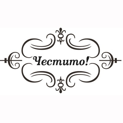 Печат Честито в рамка устойчив полимер 