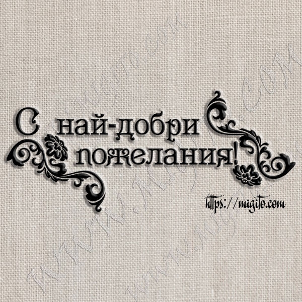 Скрапбукинг печат С най-добри пожелания 2 от гума