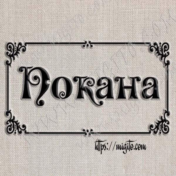 Скрапбук печат Покана с орнаменти 2 от гума 