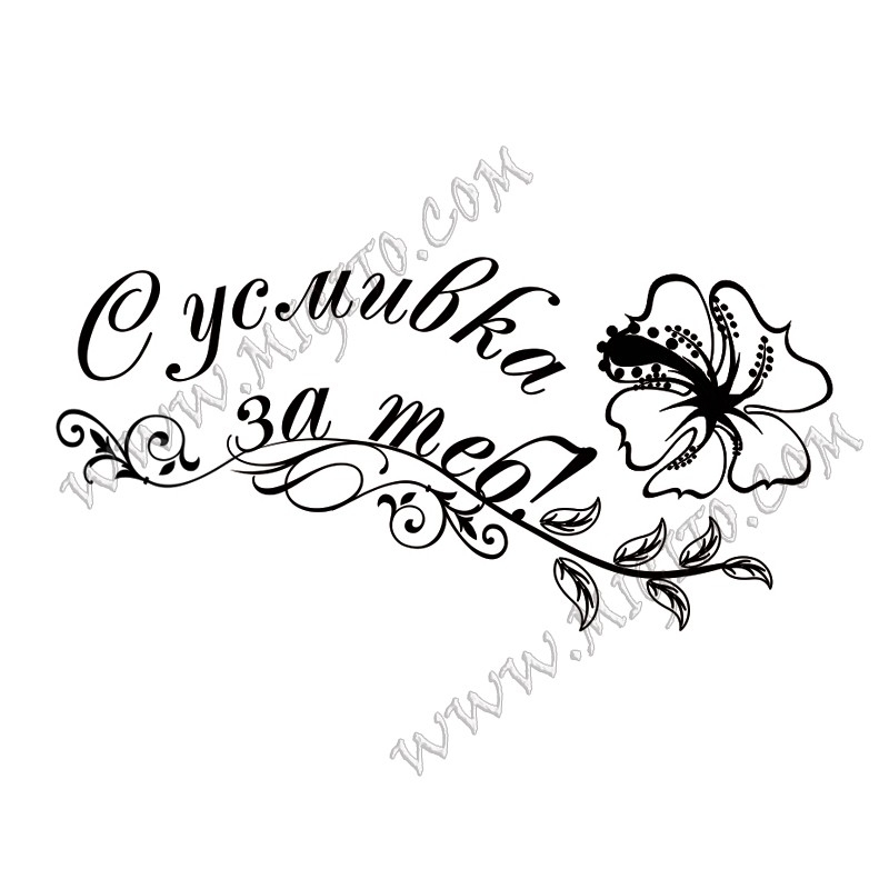 Печат С усмивка за теб устойчив полимер