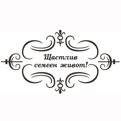 Печат Щастлив семеен живот в рамка устойчив полимер 