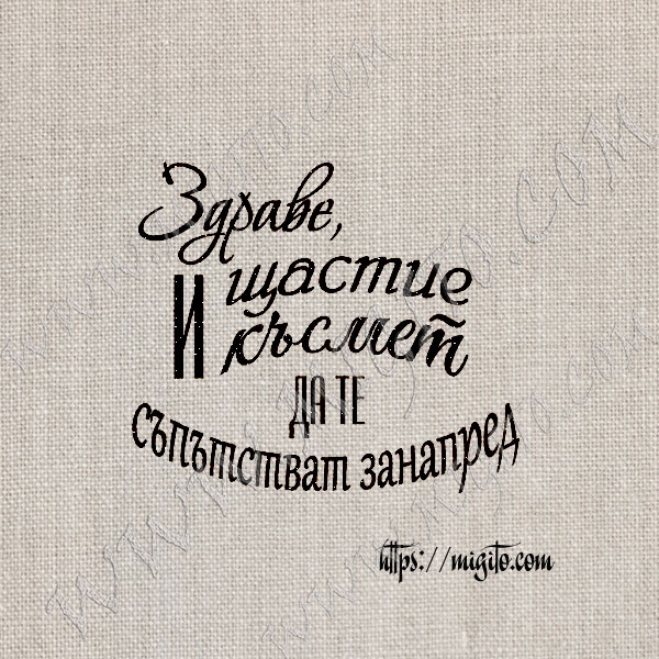 Скрапбукинг печат пожелание за здраве от гума