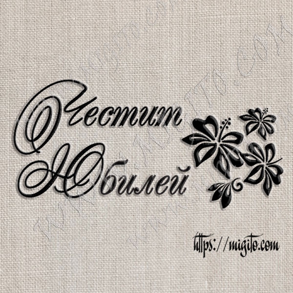 Скрапбук печат Честит юбилей