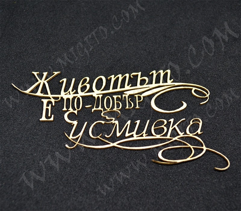 Живота е по-добър с усмивка лазерно изрязан надпис