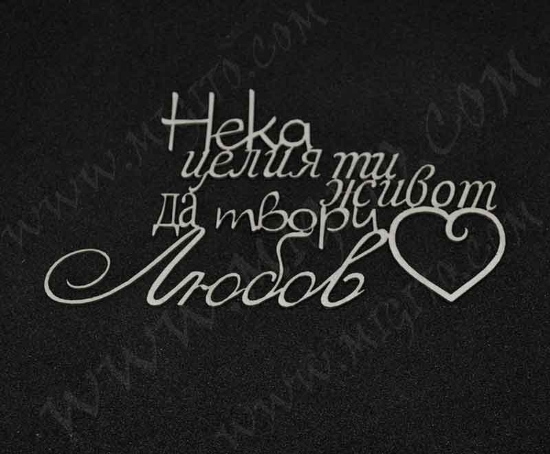 Нека целия ти живот  Лазерно изрязан надпис 