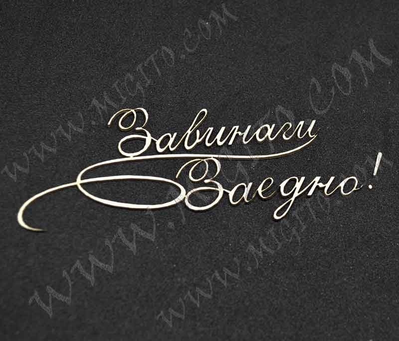 Завинаги заедно лазерно изрязан надпис