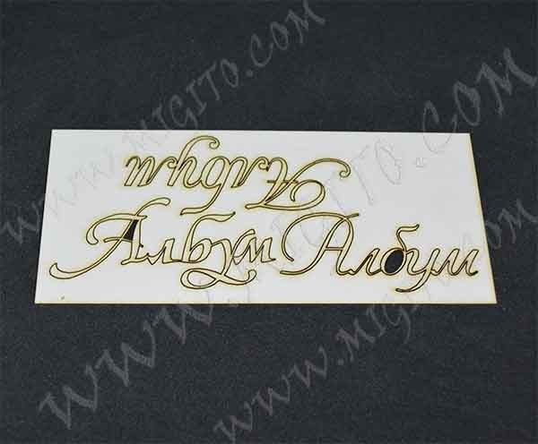 Надписи Албум Лазерно изрязани