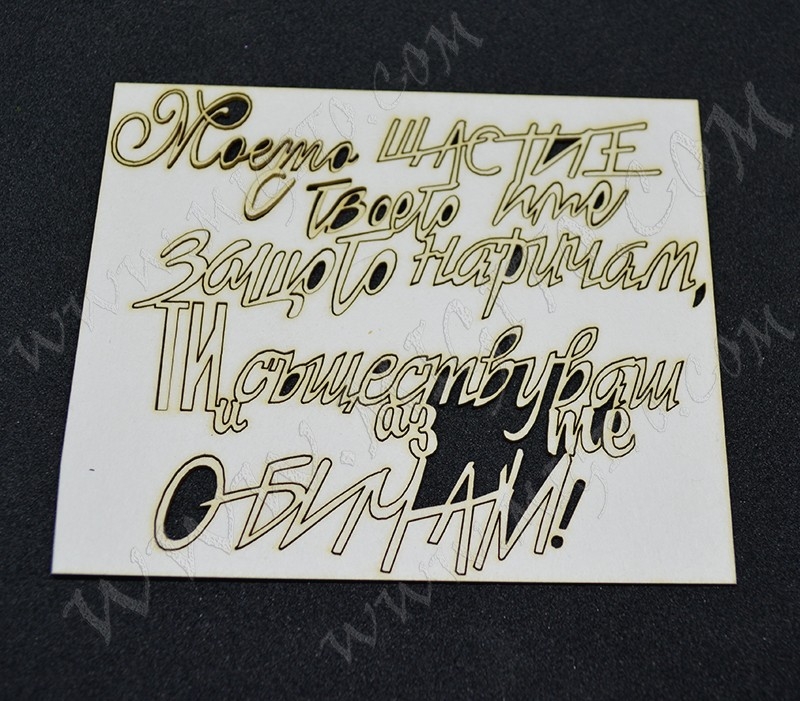 Моето щастие лазерно изрязан елемент бирен картон