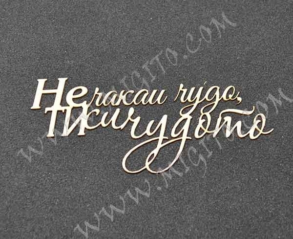 Лазерно изрязан надпис бирен картон Ти си чудо