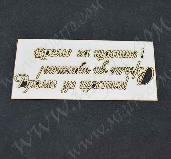 Лазерно изрязани надписи бирен картон Време за щастие